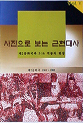 사진으로보는 근현대사(제2공화국과 5.16혁명)