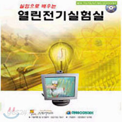 실험으로 배우는 열린 전기 실험실