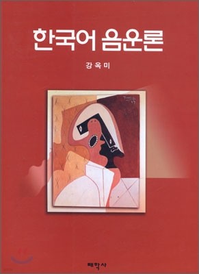 한국어음운론