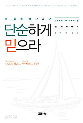 단순하게 믿으라