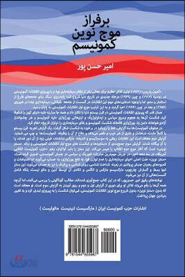 Bar Faraz-E Mowj-E Nuvin-E Kumunism: On the New Wave of Communism