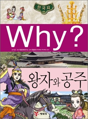 Why? 와이 한국사 왕자와 공주