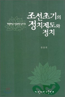 조선초기의 정치제도와 정치