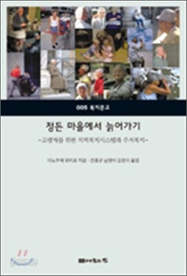 정든 마을에서 늙어가기