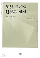 북한 도시의 형성과 발전