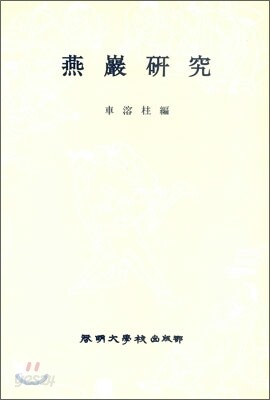 연암연구