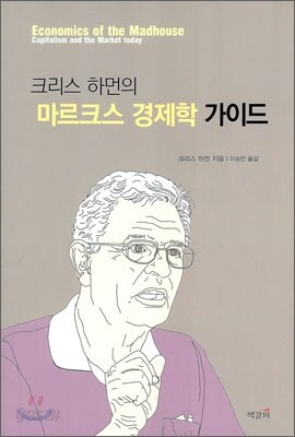마르크스 경제학 가이드