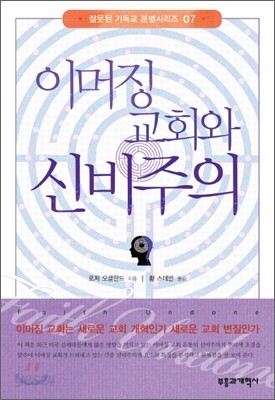 이머징 교회와 신비주의