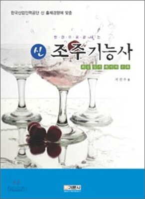 신 조주기능사
