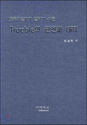 Trouble의 원인과 대책