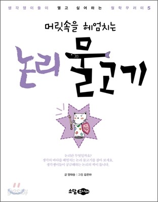 머릿속을 헤엄치는 논리 물고기