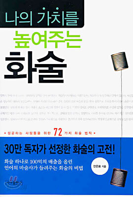 나의 가치를 높여주는 화술