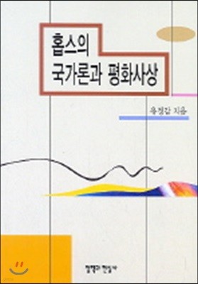 홉스의 국가론과 평화사상