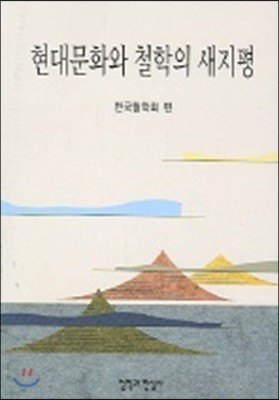 현대문화와 철학의 새지평