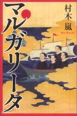 マルガリ-タ