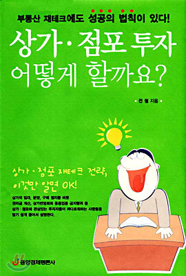 상가 점포 투자 어떻게 할까요?
