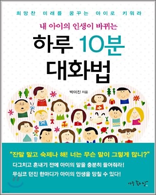 하루 10분 대화법