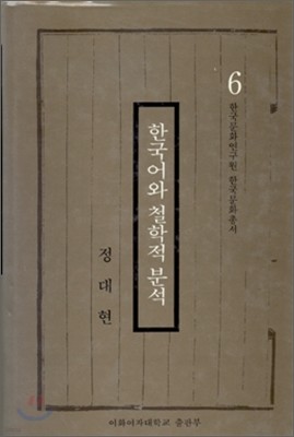 한국어와 철학적 분석