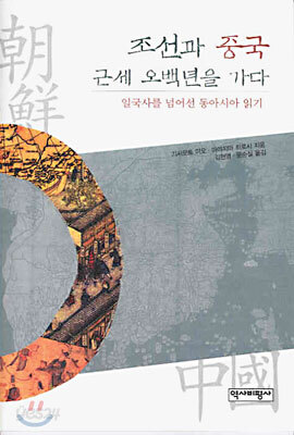 조선과 중국 근세 오백년을 가다