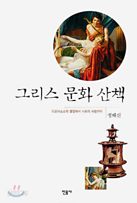그리스 문화 산책