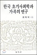 한국 초기사회학과 가족의 연구