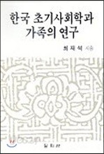 한국 초기사회학과 가족의 연구