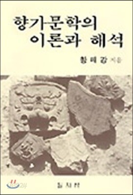 향가문학의 이론과 해석