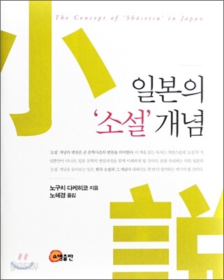 일본의 '소설' 개념