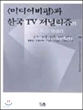 미디어 비평과 한국 TV 저널리즘