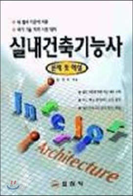 실내건축 기능사