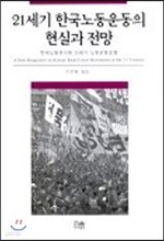 21세기 한국노동운동의 현실과 전망