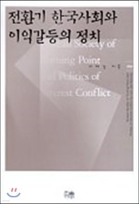 전환기 한국사회와 이익갈등의 정치