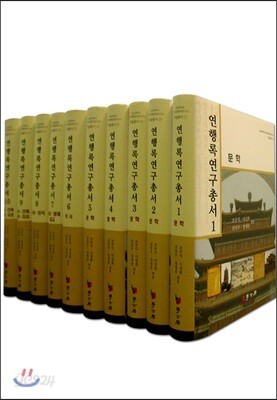 연행록 연구총서 세트