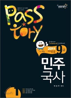 2011 PASSTORY 9급 민주국사