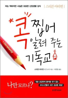 콕 찝어 알려 주는 기독교