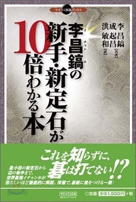 李昌鎬の新手.新定石が10倍わかる本