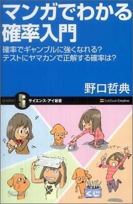 マンガでわかる確率入門