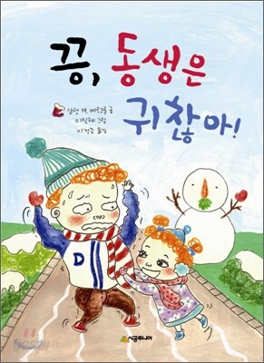끙, 동생은 귀찮아!