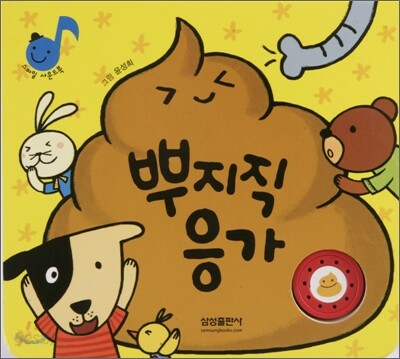 뿌지직 응가