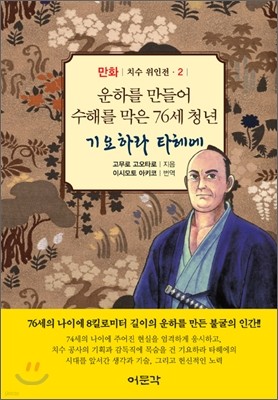 만화 치수 위인전 2