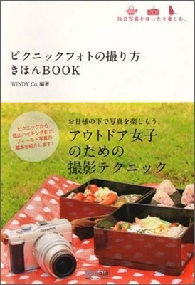 ピクニックフォトの撮り方 きほんBOOK