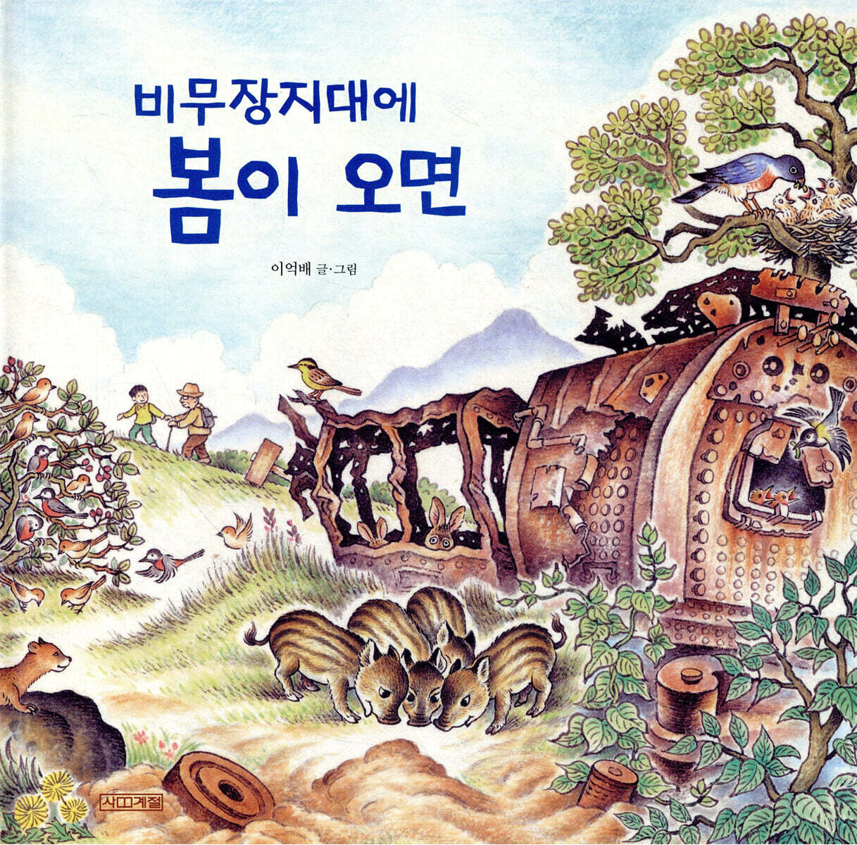 비무장지대에 봄이 오면