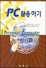 PC 활용하기