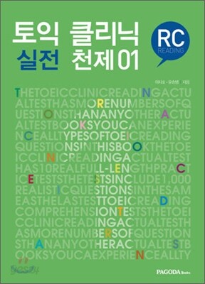 토익 클리닉 실전 천제 01 RC