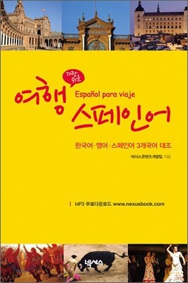 가장 쉬운 여행 스페인어