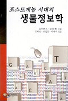포스트게놈 시대의 생물정보학