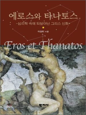 에로스와 타나토스