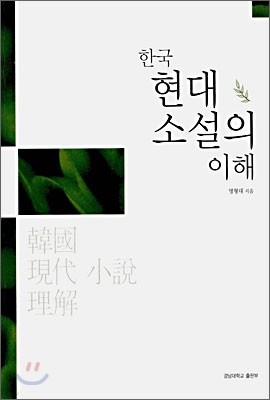 한국 현대 소설의 이해