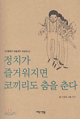정치가 즐거워지면 코끼리도 춤을 춘다