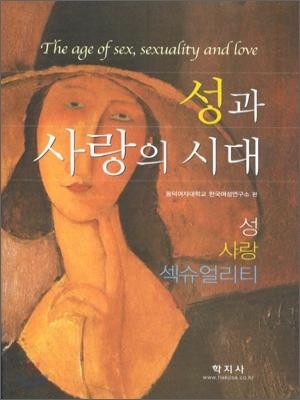 성과 사랑의 시대